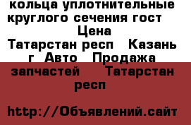 кольца уплотнительные круглого сечения гост 9833 73 › Цена ­ 3 - Татарстан респ., Казань г. Авто » Продажа запчастей   . Татарстан респ.